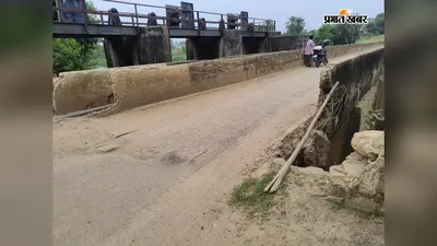 50 साल पुराना पुल दे रहा हादसे को न्योता: टूटी रेलिंग, नीचे 50 फीट गहराई; जोखिम में 20 गांवों की जान