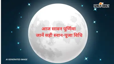 Sawan Purnima 2026: आज सावन पूर्णिमा पर जानें स्नान, पूजा विधि और चंद्रमा को अर्घ्य देने का महत्व