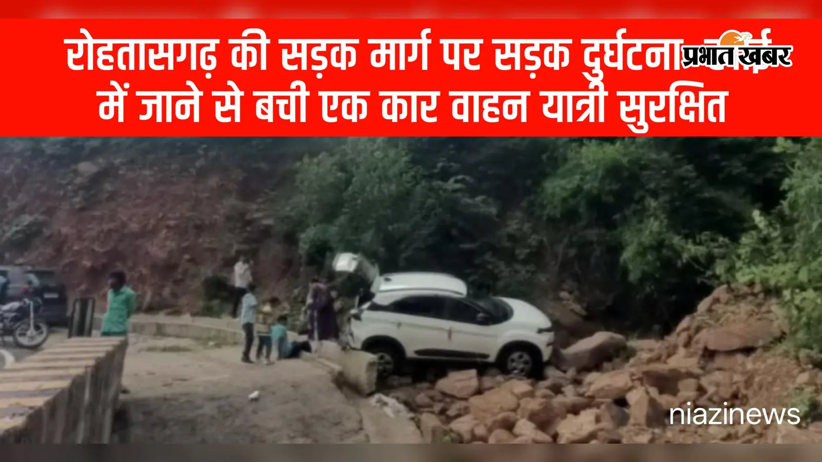 रोहतास : पहाड़ से उतरते समय अनियंत्रित हुई कार, खाई में गिरने से बाल-बाल बचे दो बच्चों समेत 4 लोग