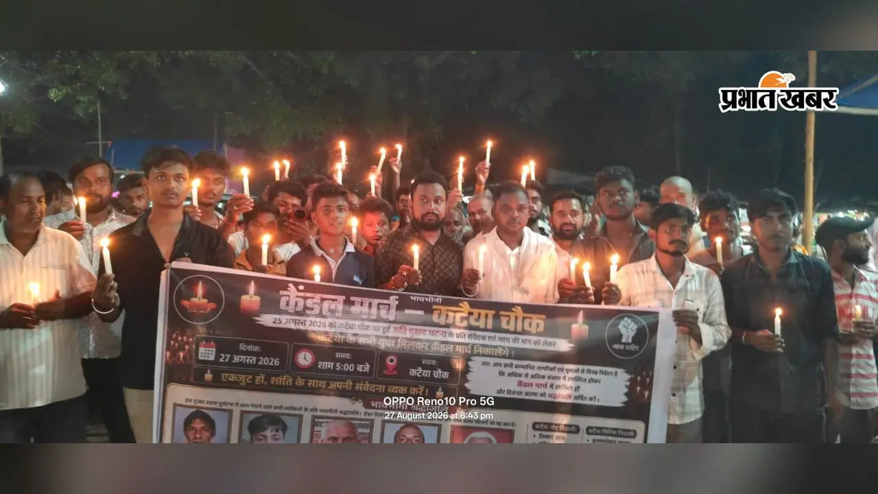 कटैया चौक में 5 मौतों से गांव में शोक, हाथों में मोमबत्ती लेकर सड़क पर उतरे लोग; गूंजा ‘न्याय चाहिए’ का नारा