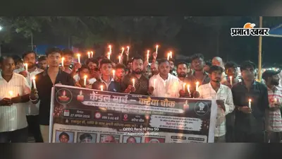 कटैया चौक में 5 मौतों से गांव में शोक, हाथों में मोमबत्ती लेकर सड़क पर उतरे लोग; गूंजा ‘न्याय चाहिए’ का नारा
