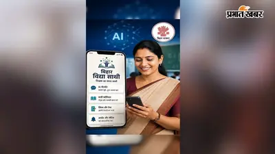 बिहार में घर बैठे पढ़ेंगे लाखों छात्र, ‘विद्या साथी’ ऐप पर 75 हजार शिक्षक देंगे क्लास, मिलेगी अतिरिक्त राशि