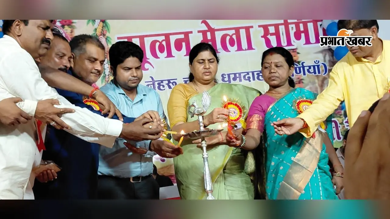 धमदाहा के नेहरू चौक पर तीन दिवसीय झूलन मेला शुरू, मंत्री लेशी सिंह ने किया उद्घाटन