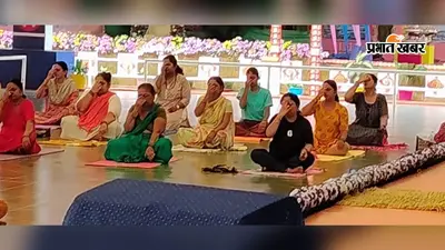 मुंगेर में एक महीने की योग साधना पूरी, अब व्यस्त लोगों के लिए भी आसान होगा योग; जानें क्या है ‘योग कैप्सूल’