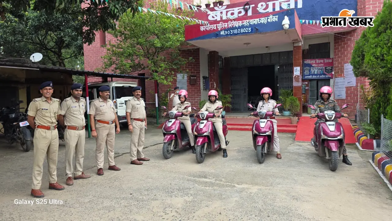 बांका में महिलाओं की सुरक्षा के लिए उतरी ‘पुलिस दीदी’, 25 दोपहिया वाहनों से होगी गश्त; स्कूल-कॉलेज पर रहेगी नजर