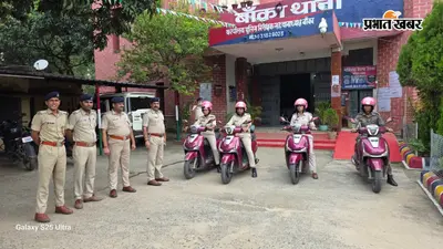 बांका में महिलाओं की सुरक्षा के लिए उतरी ‘पुलिस दीदी’, 25 दोपहिया वाहनों से होगी गश्त; स्कूल-कॉलेज पर रहेगी नजर