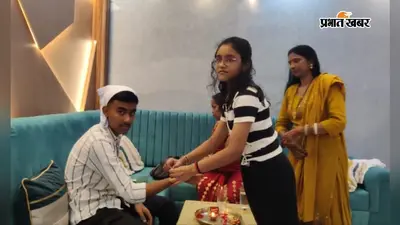 राखी की डोर में बंधा भाई-बहन का प्यार, बरहरवा-बरहेट में गूंजा रिश्तों का वादा