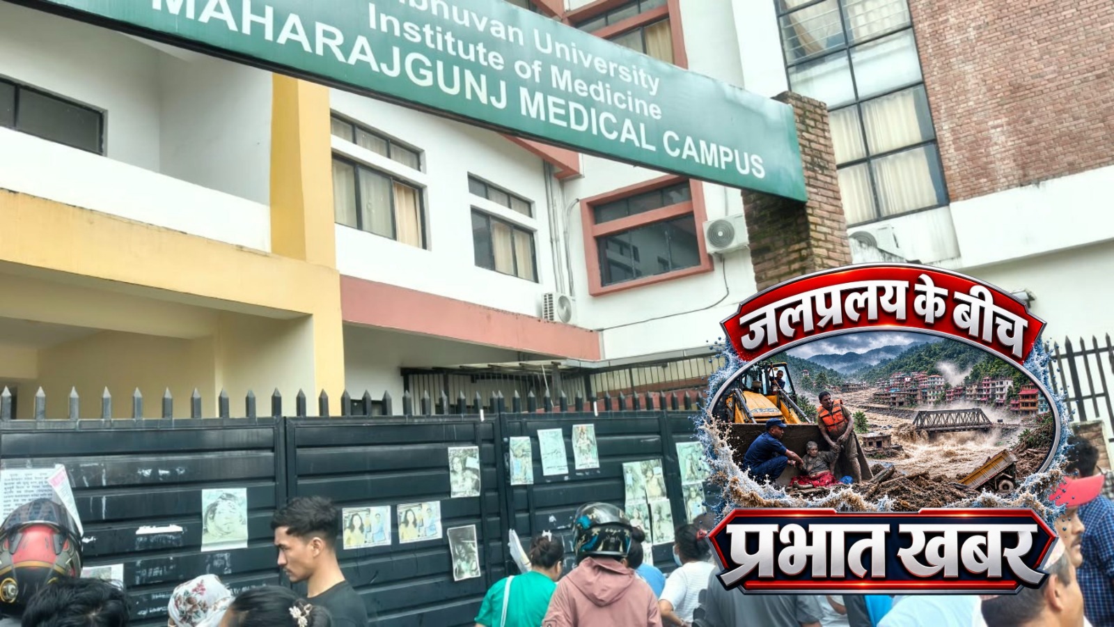 नेपाल बाढ़ :अस्पताल के बाहर पोस्टर्स में अपनों को तलाशते लोग