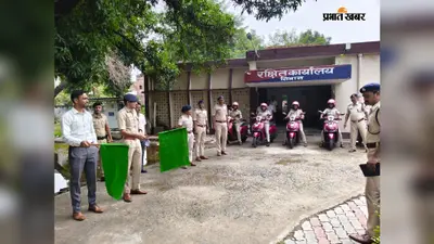 सीवान: बेटियों की सुरक्षा के लिए तैनात हुई 'पुलिस दीदी', DM और SP ने 30 स्कूटी व बाइकों को हरी झंडी दिखाकर किया रवाना