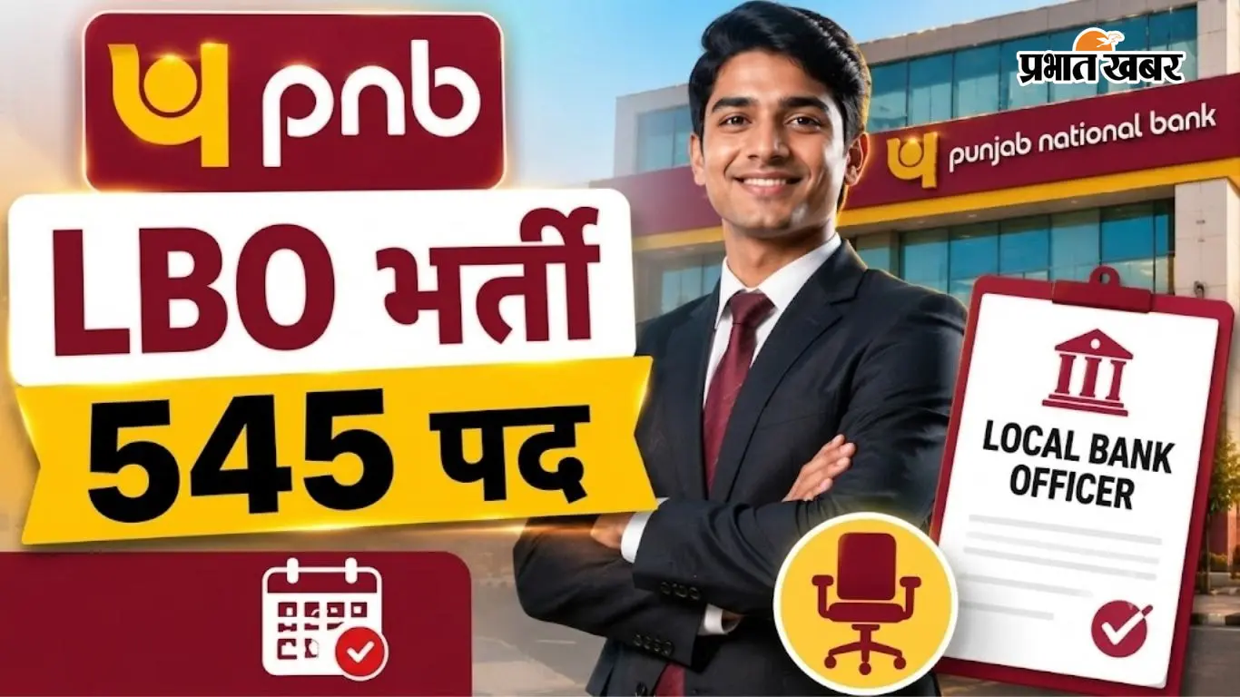 PNB LBO Admit Card 2026 जारी, 545 पदों पर वैकेंसी, जानिए परीक्षा की तारीख और जरूरी डिटेल्स