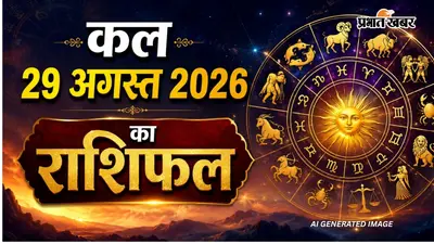 Kal Ka Rashifal 29 August 2026: कल शनिवार को इन राशियों पर मेहरबान रहेंगे सितारे, कुछ जातकों को मिलेगा सावधानी का संकेत