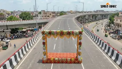 पटना में आज से दो फ्लाईओवर शुरू, मीठापुर से महुली सिर्फ 7-8 मिनट दूर, गया-जहानाबाद वालों को भी राहत