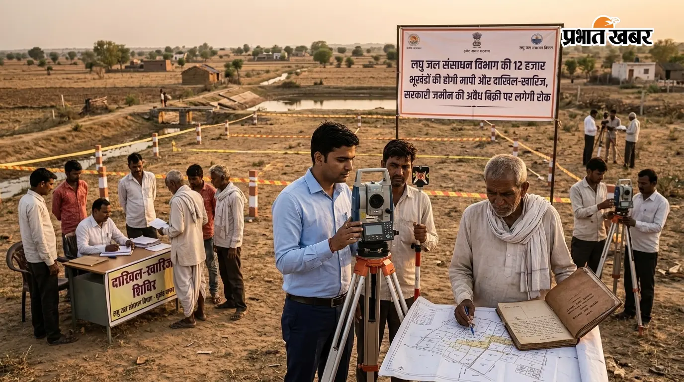 लघु जल संसाधन विभाग की 12 हजार भूखंडों की होगी मापी और दाखिल-खारिज, सरकारी जमीन की अवैध बिक्री पर लगेगी रोक