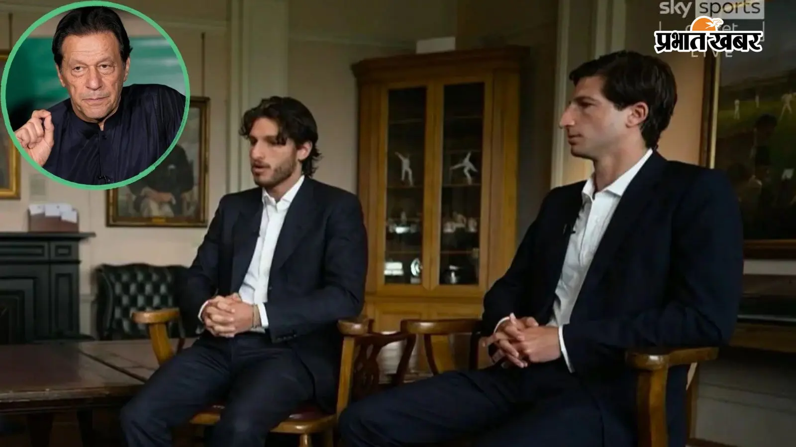 Imran Khan sons Sky Sports interview: इमरान खान के बेटों के इंटरव्यू पर बवाल, PCB ने Sky Sports से की शिकायत