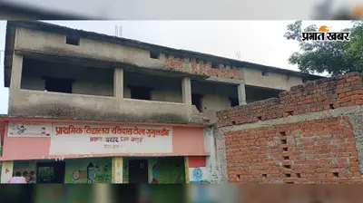 जमुई के स्कूल में बच्चे 89, भवन अधूरा और रसोईघर भी बदहाल, गुगुलडीह की शिक्षा व्यवस्था पर उठे सवाल