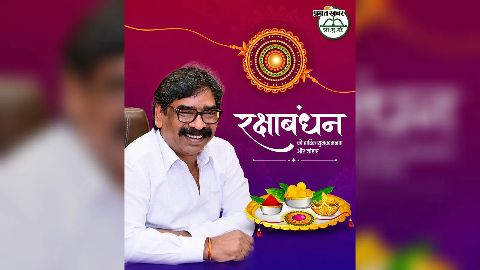 रक्षाबंधन पर सीएम हेमंत सोरेन का संदेश, कहा- बहनों का सम्मान और सशक्तिकरण ही मजबूत झारखंड की नींव