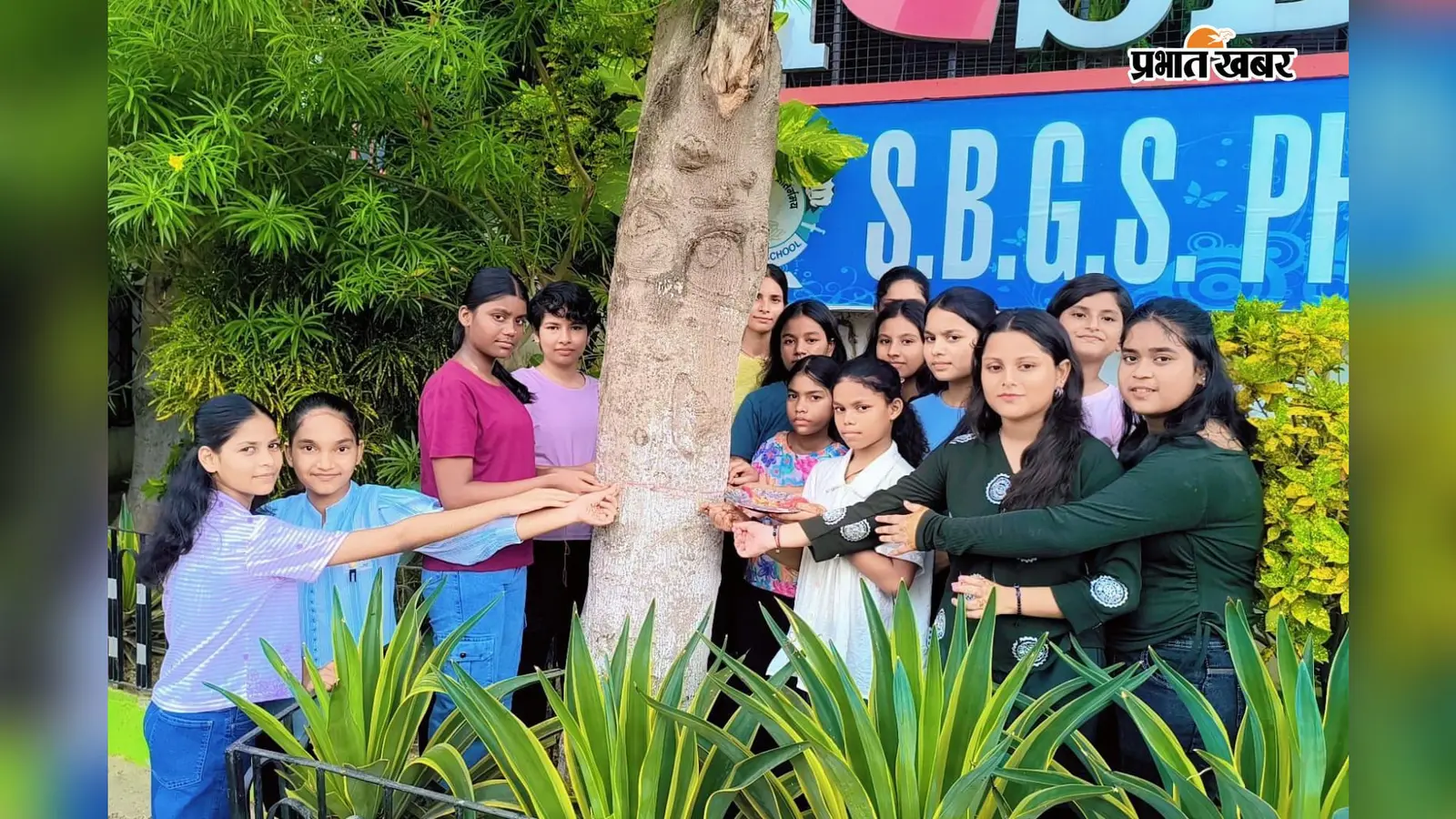 रक्षाबंधन पर स्कूल में मना ‘वृक्ष बंधन’ महाउत्सव, छात्रों ने पेड़ों को राखी बांध प्रकृति से किया रक्षा का वादा