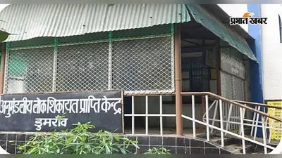 बक्सर: लोक शिकायत में पहुंची फरियाद तो हरकत में आया विभाग, शिवपुर में फिर शुरू हुई नल-जल की आपूर्ति
