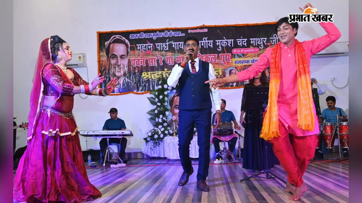 50 साल बाद भी कायम मुकेश के गीतों का जादू, रजरप्पा में सुरों से दी महान गायक को श्रद्धांजलि