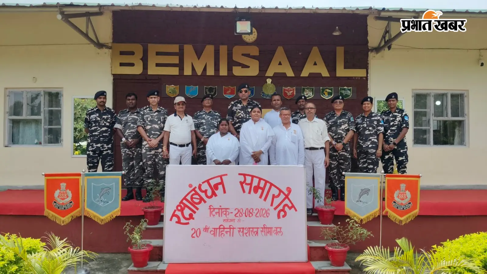 सीतामढ़ी में 20वीं वाहिनी एसएसबी कैंप में रक्षाबंधन की धूम, बहनों ने जवानों की कलाई पर बांधी राखी