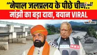 VIDEO: नेपाल की जल प्रलय पर जीतन राम मांझी का दावा, बोले- ‘बाढ़ के पीछे चीन का हाथ, चाहता तो रोक सकता था’
