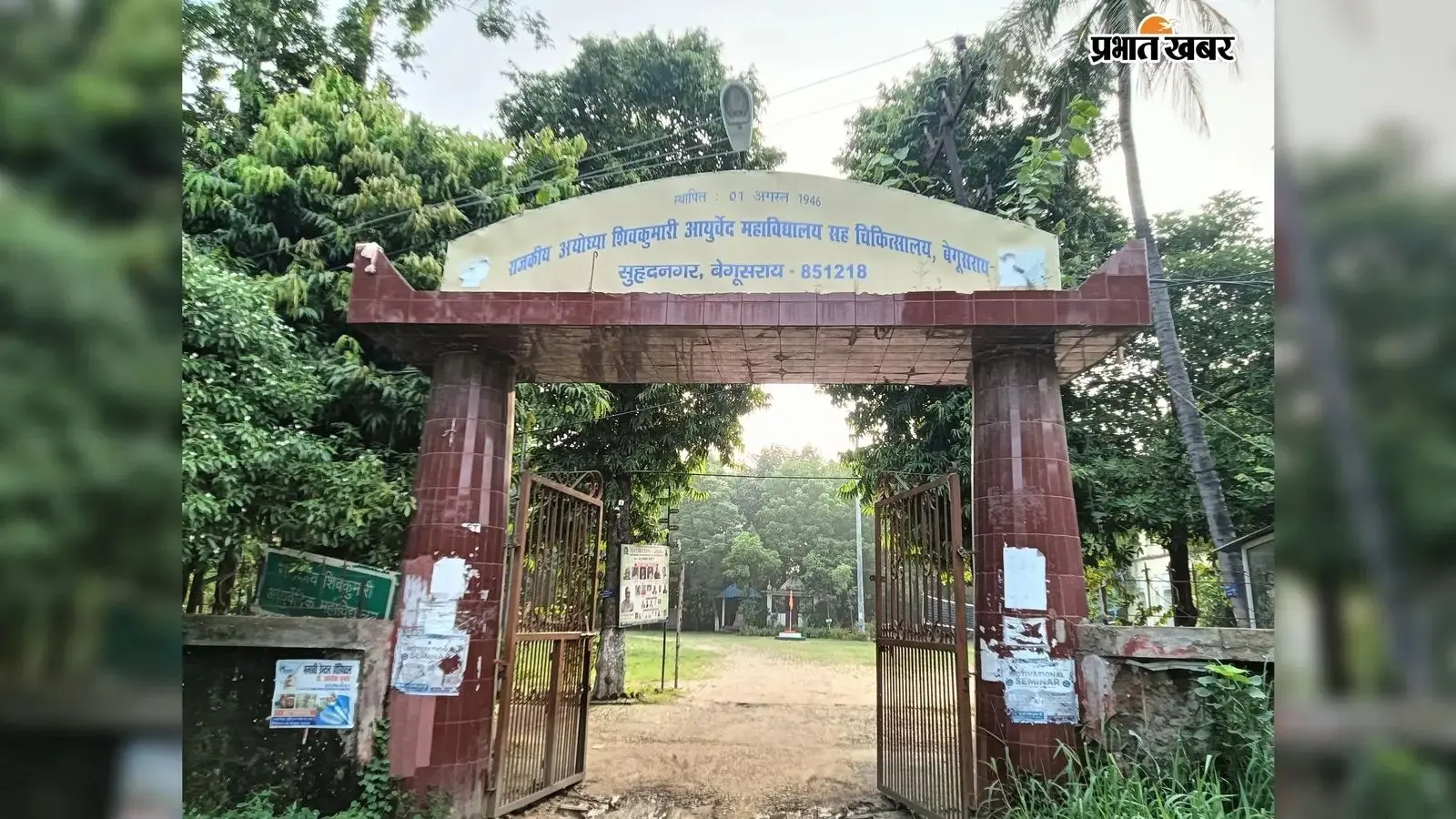 आयुर्वेद महाविद्यालय में 38 छात्रों के नामांकन को मिली अनुमति, नए सत्र को लेकर खुशी