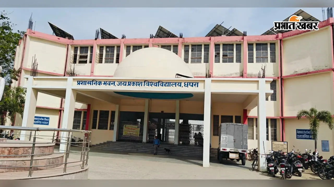 छपरा: JPU में स्पॉट एडमिशन लेने वाले छात्रों की कक्षाएं 1 सितंबर से होंगी शुरू, सिलेबस पूरा कराने के लिए चलेंगी एक्स्ट्रा क्लास