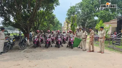 रक्षाबंधन पर कटिहार की सड़कों पर उतरी अभया ब्रिगेड, स्कूल-बाजार में महिला पुलिस की खास निगरानी