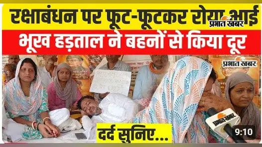 VIDEO : रक्षाबंधन पर बहनों को याद कर खूब रोए भाई, प्रोटेस्ट ने परिवार से किया दूर, वीडियो में देखें प्रदर्शनकारियों का दर्द