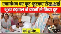 VIDEO : रक्षाबंधन पर बहनों को याद कर खूब रोए भाई, प्रोटेस्ट ने परिवार से किया दूर, वीडियो में देखें प्रदर्शनकारियों का दर्द