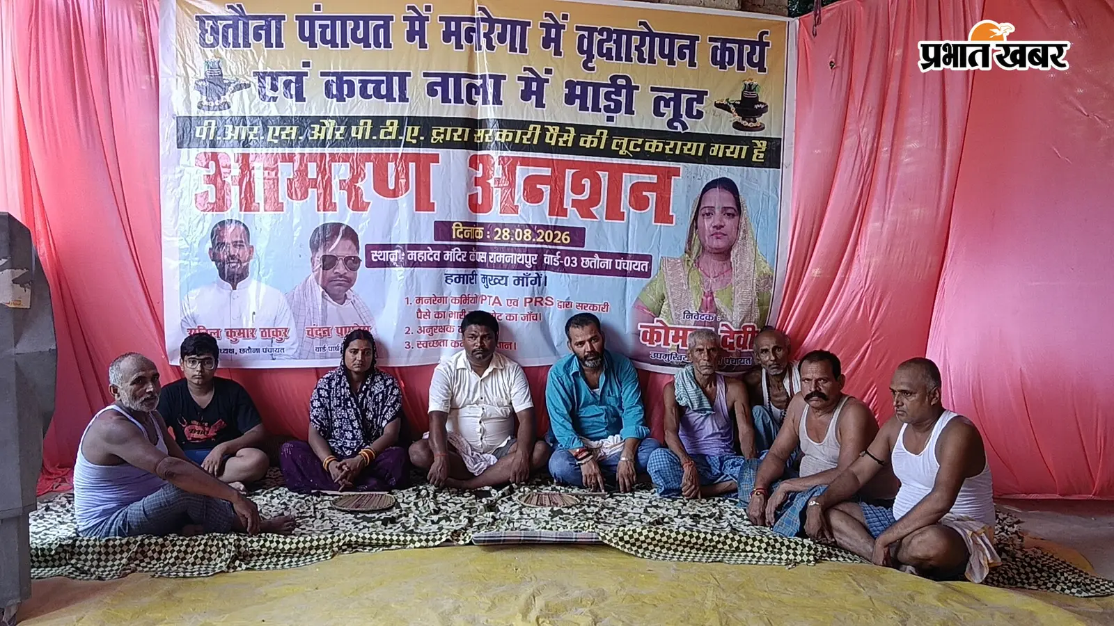 मनरेगा में भ्रष्टाचार के खिलाफ समस्तीपुर के छतौना में पंचायत प्रतिनिधियों का अनिश्चितकालीन अनशन शुरू, जांच की मांग