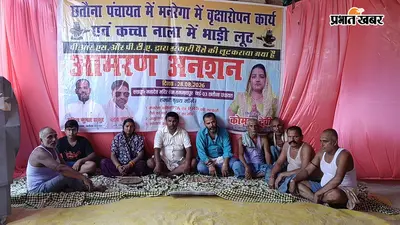 मनरेगा में भ्रष्टाचार के खिलाफ समस्तीपुर के छतौना में पंचायत प्रतिनिधियों का अनिश्चितकालीन अनशन शुरू, जांच की मांग