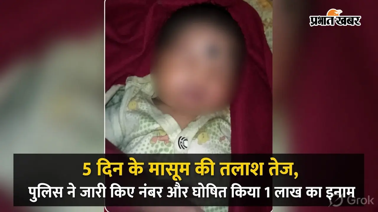 रहस्यमय ढंग से गायब हुए 5 दिन के मासूम का सुराग देने वाले को पुलिस देगी 1 लाख का इनाम