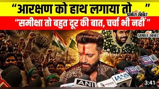 VIDEO : रक्षाबंधन पर आरक्षण को लेकर क्या बोल गए चिराग पासवान? “समीक्षा तो दूर, चर्चा भी नहीं”; वीडियो में सुनिए पूरा बयान