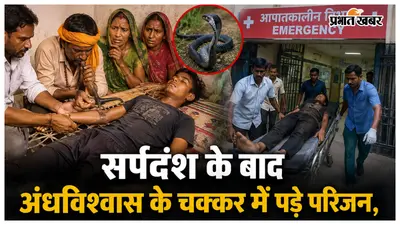 सर्पदंश के बाद अंधविश्वास के चक्कर में पड़े परिजन, हालत बिगड़ने पर किशोर सदर अस्पताल रेफर