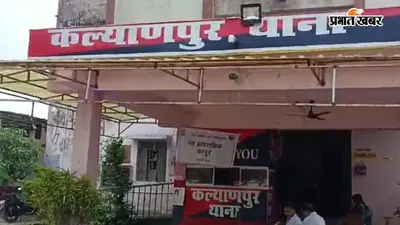 कल्याणपुर थाने से चौकीदार को धक्का देकर भागा चोरी का संदिग्ध नाबालिग, शिक्षक के घर हुई थी चोरी
