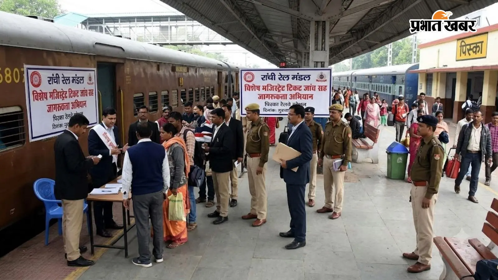 अगर ट्रेन से सफर करते हैं तो पढ़ें ये खबर! पिस्का में 285 मामले पकड़े, 150 बिना टिकट यात्री