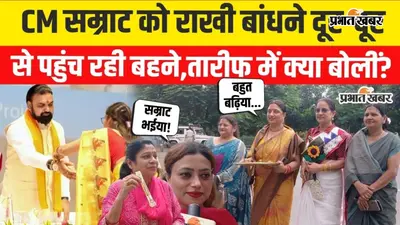 VIDEO: राखी बांधने CM आवास पहुंचीं बहनें, सम्राट चौधरी से बोलीं- शिक्षा और सुरक्षा पर दीजिए सबसे ज्यादा जोर