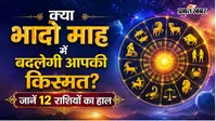Bhadrapada Bhado Month Rashifal 2026: कल 29 अगस्त से शुरू हो रहा है भाद्रपद माह, जानें आपकी राशि के लिए शुभ रहेगा या भारी?