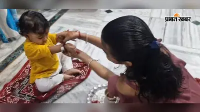 राखी के धागे में बंधा भाई-बहन का प्यार, तमाड़ में हर्षोल्लास से मनाया गया रक्षाबंधन