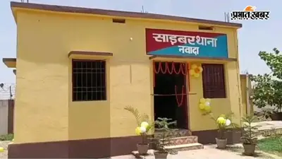 नवादा में साइबर अपराधियों ने बैंक खाते से उड़ाये 1.40 लाख रुपये, साइबर थाना में दर्ज हुई प्राथमिकी