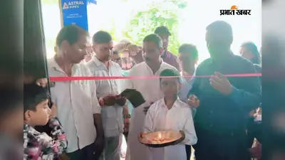 कोडरमा: अब गांव में ही मिलेगा हार्डवेयर का सामान, खड़ियाडीह में नीलम हार्डवेयर का उद्घाटन