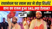 VIDEO:  रक्षाबंधन पर खान सर का ऐलान- कैंसर अस्पताल के बाद अब अनाथ आश्रम खोलेंगे, बच्चों को अकेलापन महसूस नहीं होने देंगे