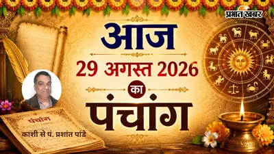 29 अगस्त 2026 का पंचांग: आज शनिवार को बन रहा खास संयोग! जानें दिन का शुभ समय और किन घंटों में बरतें सावधानी