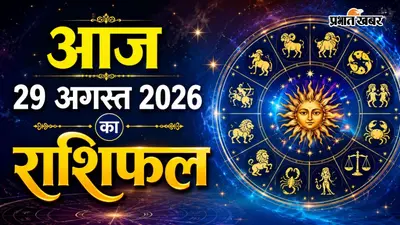 Aaj Ka Rashifal 29 August 2026: किसी को धन लाभ तो किसी के रिश्तों में तनाव, जानें मेष से मीन तक हाल
