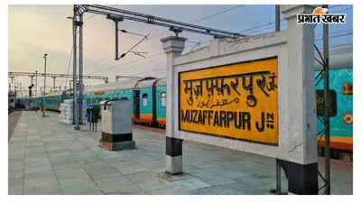 मुजफ्फरपुर जंक्शन पर सीटीबी से सीधे प्लेटफॉर्म 1, 6, 7 व 8 पर जा सकेंगे यात्री,यात्रियों की सुविधा के लिए मेगा ब्लॉक की तैयारी