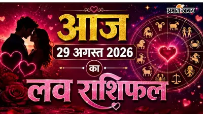 आज 29 अगस्त का लव राशिफल: इन राशियों के रिश्तों में बढ़ेगा प्यार, कुछ के बीच हो सकती है तकरार