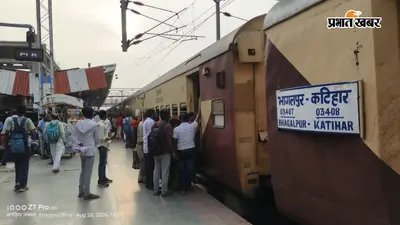 खगड़िया से भागलपुर जाने वाली एकमात्र ट्रेन बंद, त्योहारों से पहले यात्रियों को झटका, 11 जिलों के लाखों लोगों की बढ़ी परेशानी