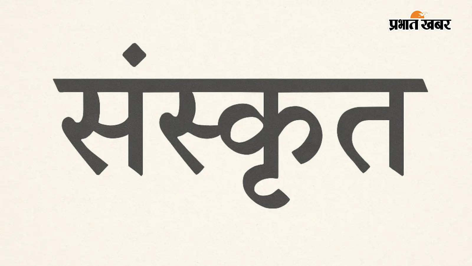 संस्कृत सिर्फ भाषा नहीं, भारतीय ज्ञान परंपरा की आधारशिला है; गया में संस्कृत दिवस पर बोले डॉ. विवेकानंद मिश्र