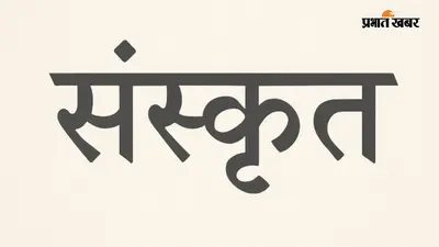 गया जी में 11 दिवसीय संस्कृत दिवस का समापन, विद्वानों ने कहा- घर में बच्चों को संस्कृत सिखाएं